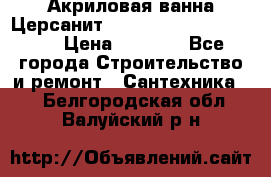 Акриловая ванна Церсанит Mito Red 170 x 70 x 39 › Цена ­ 4 550 - Все города Строительство и ремонт » Сантехника   . Белгородская обл.,Валуйский р-н